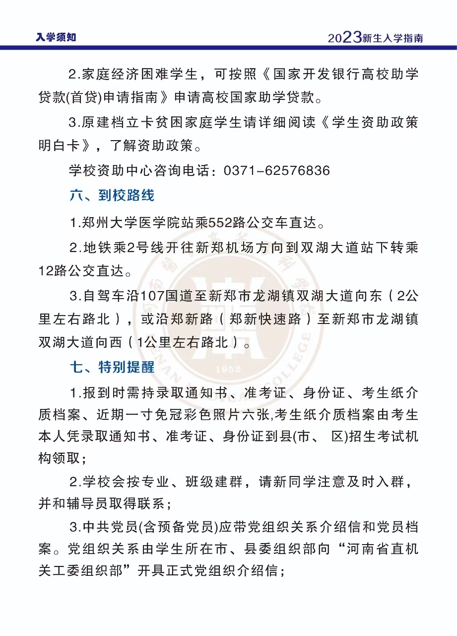 河南医学高等专科学校2023年新生入学须知